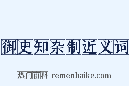 御史知杂制近义词是什么意思的图片